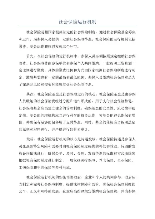 社会保险运行机制