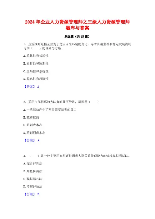 2024年企业人力资源管理师之三级人力资源管理师题库与答案