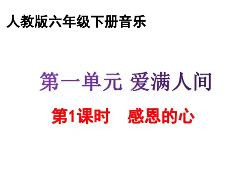 人教版六年级下册音乐全册书本内容课件PPT456份