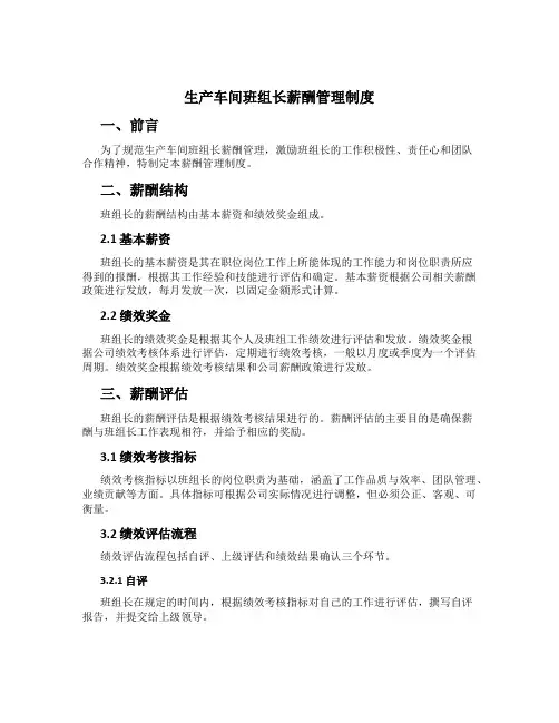 生产车间班组长薪酬管理制度