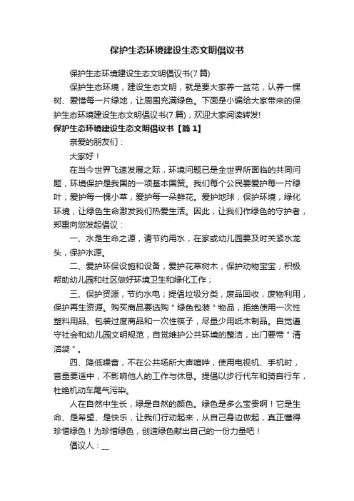 保护生态环境建设生态文明倡议书