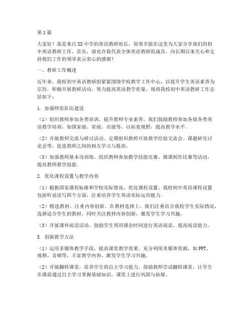 初中英语教研会发言稿(3篇)
