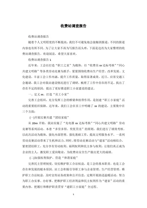 收费站调查报告