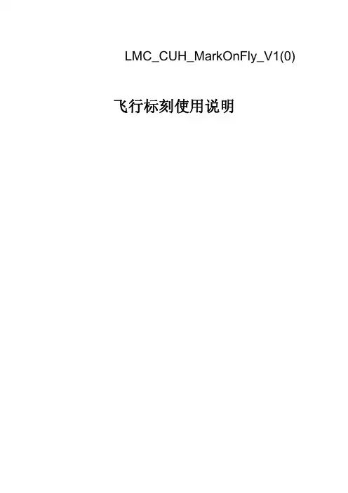 LMC_CUH_MarkOnFly_V1(0)_CN_飞行标刻使用说明