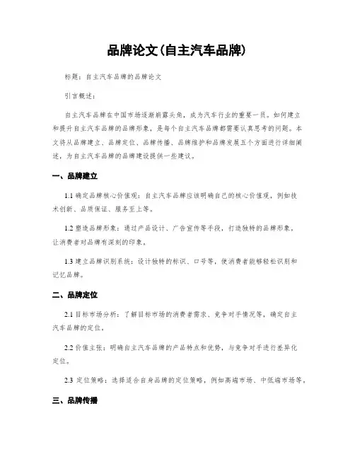 品牌论文(自主汽车品牌)