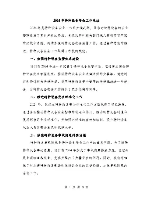 2024年特种设备安全工作总结(三篇)