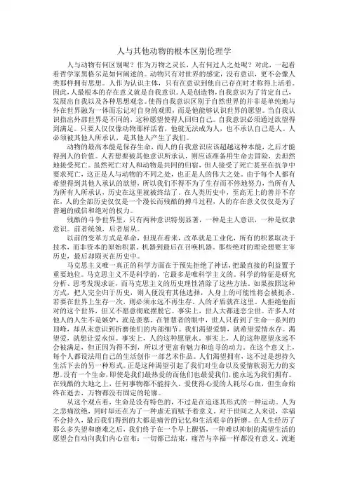 人与其他动物的根本区别伦理学