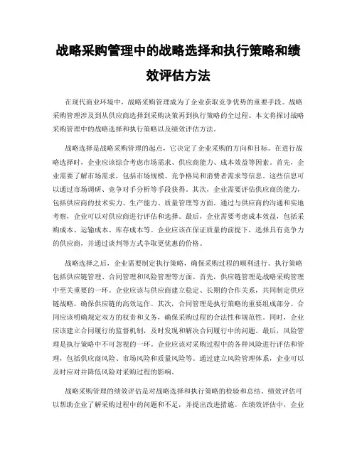 战略采购管理中的战略选择和执行策略和绩效评估方法