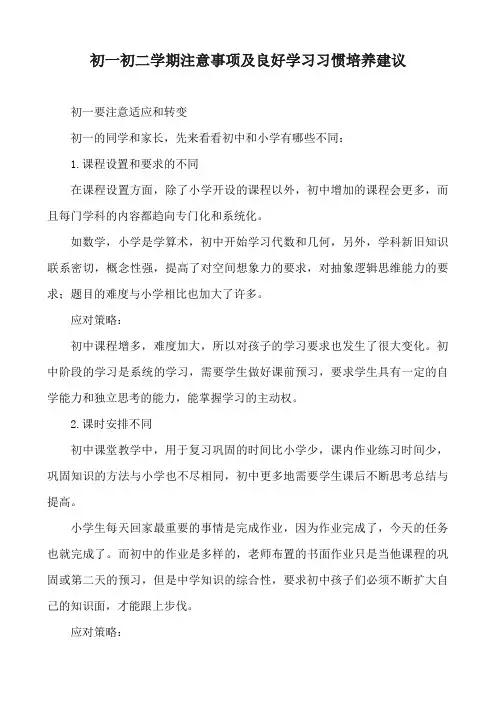 初一初二学期注意事项及良好学习习惯培养建议