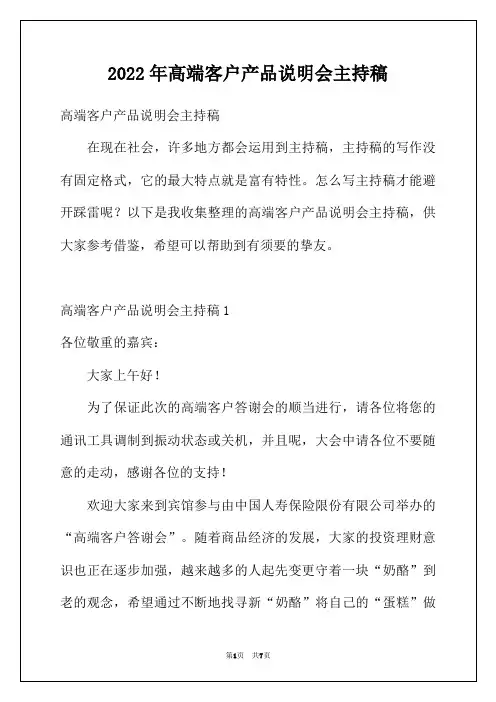 2022年高端客户产品说明会主持稿