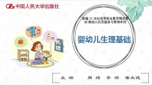 人民大2023 婴幼儿生理基础 PPT08