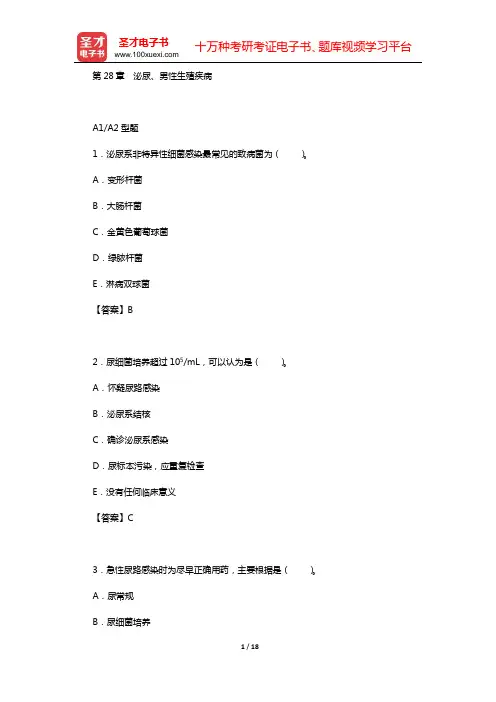 2020年中西医结合外科学(中级)专业知识与专业实践能力 章节题库(第28章 泌尿、男性生殖疾病)【