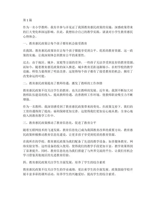 小学生教育惠民心得体会(3篇)