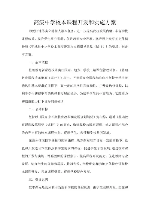 高级中学校本课程开发和实施方案