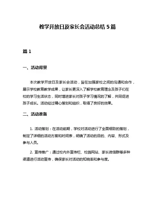 教学开放日及家长会活动总结5篇