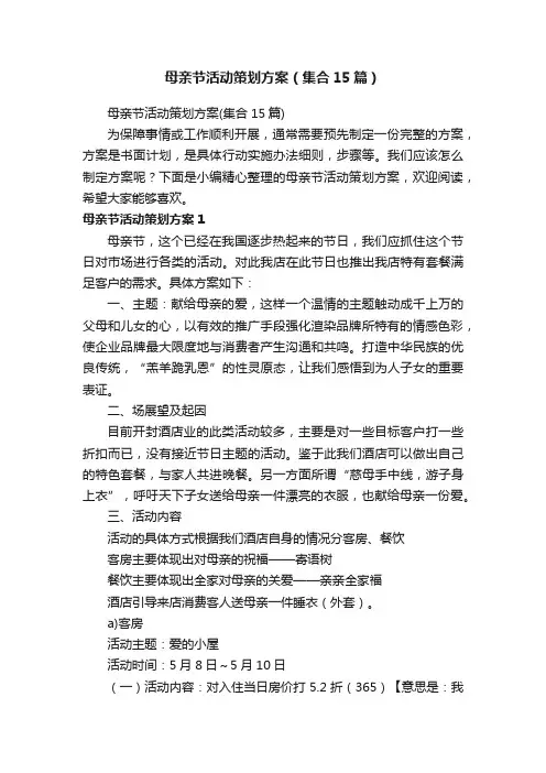 母亲节活动策划方案（集合15篇）