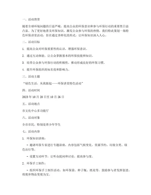 环保讲堂特色活动计划方案