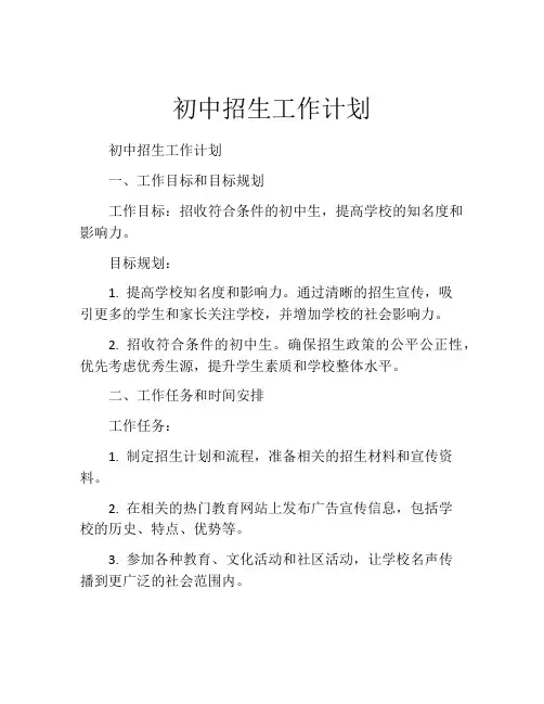 初中招生工作计划
