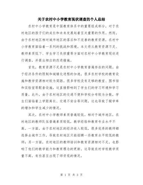 关于农村中小学教育现状调查的个人总结