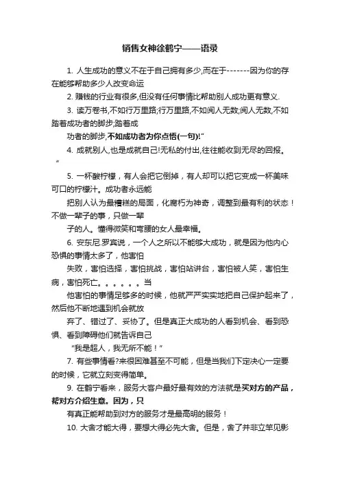 销售女神徐鹤宁——语录
