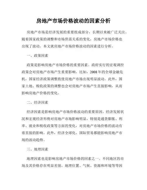 房地产市场价格波动的因素分析