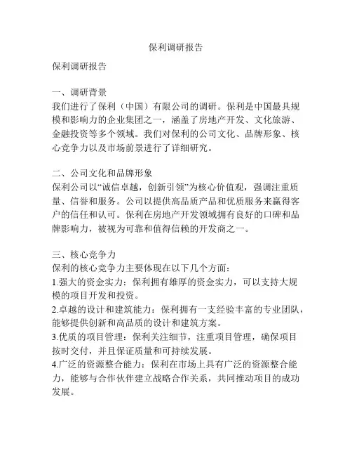 保利调研报告