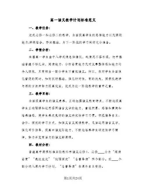 2024年高一语文教学计划标准范文(4篇)