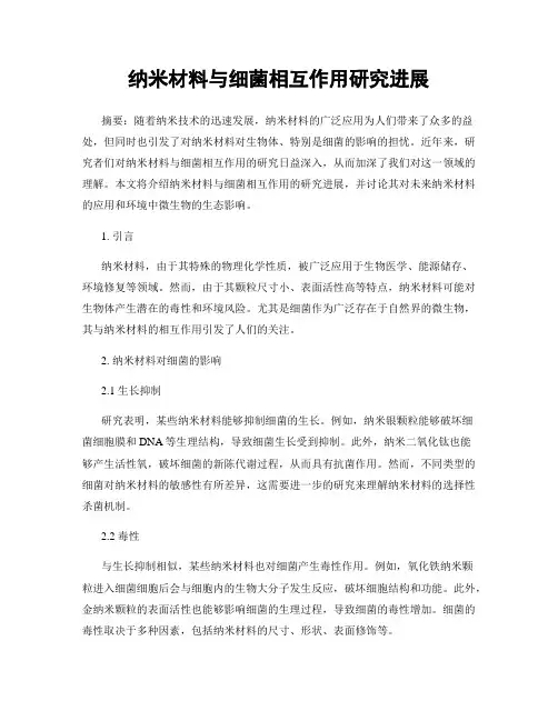 纳米材料与细菌相互作用研究进展