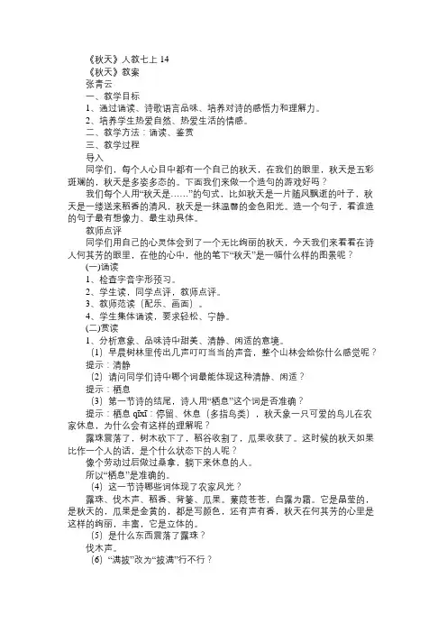 七年级语文教案《秋天》人教七上14