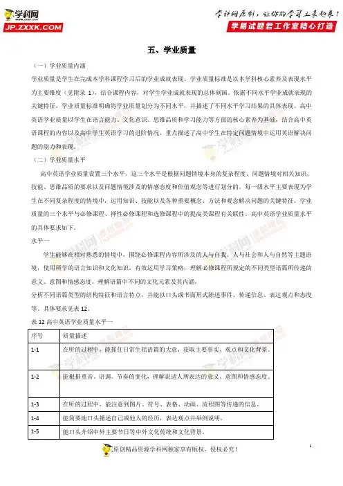 五、学业质量——2017年版《普通高中课程标准》英语(word文档)