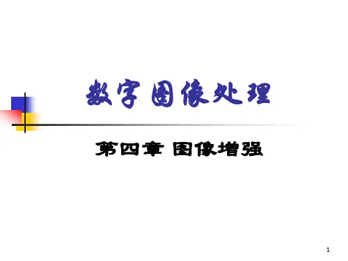 数字图像处理第四章
