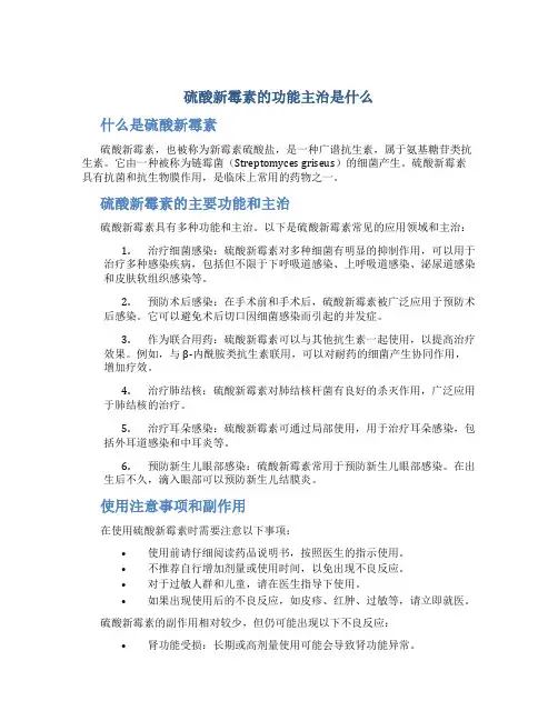 硫酸新霉素的功能主治是什么