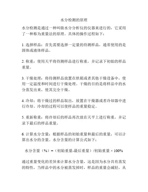 水分检测的原理