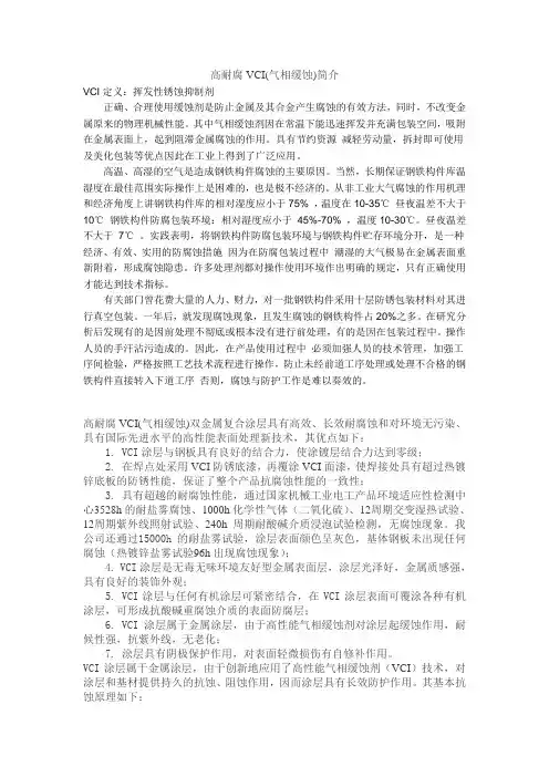 高耐腐VCI(气相缓蚀)简介