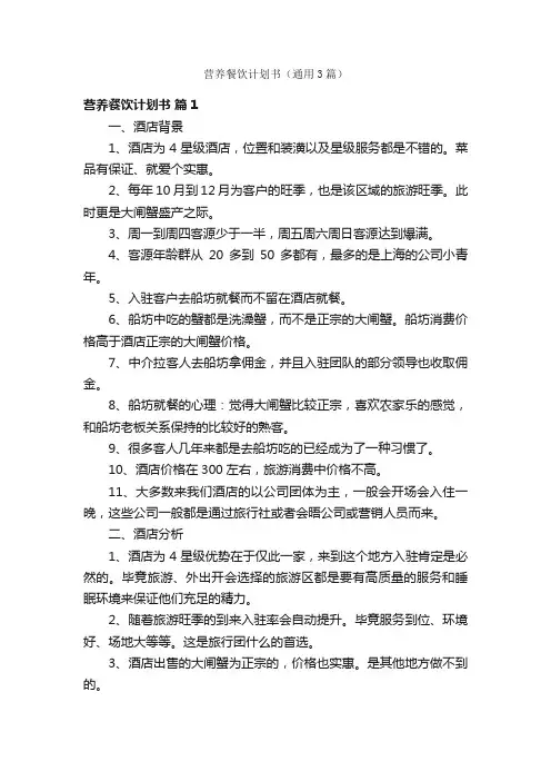 营养餐饮计划书（通用3篇）