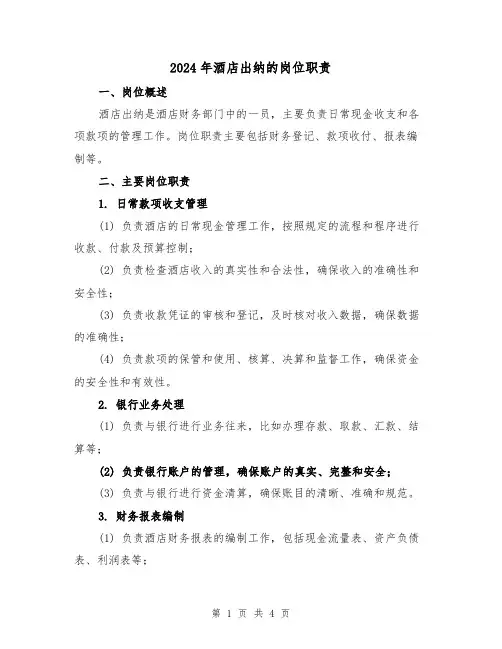 2024年酒店出纳的岗位职责(2篇)