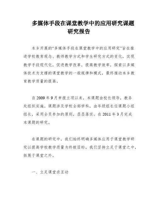多媒体手段在课堂教学中的应用研究课题研究报告