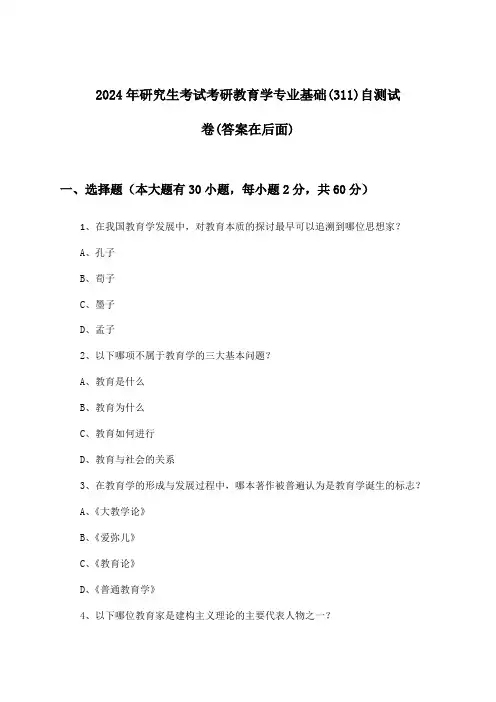 研究生考试考研教育学专业基础(311)试卷及答案指导(2024年)
