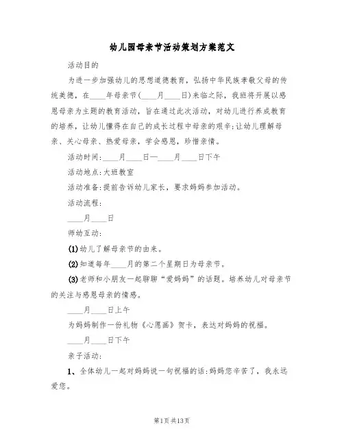 幼儿园母亲节活动策划方案范文（8篇）