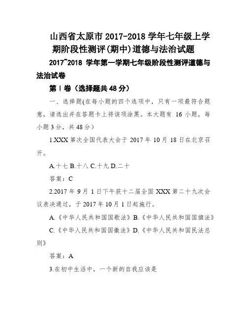 山西省太原市2017-2018学年七年级上学期阶段性测评(期中)道德与法治试题
