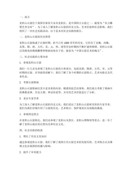 麦积山石窟社会实践报告