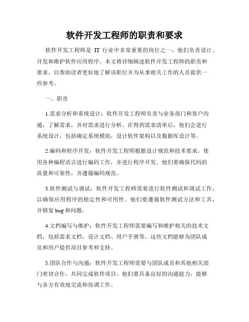 软件开发工程师的职责和要求