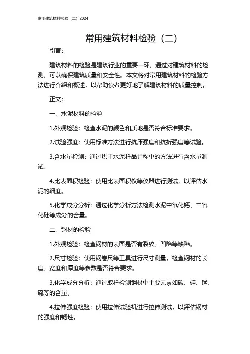 常用建筑材料检验(二)2024