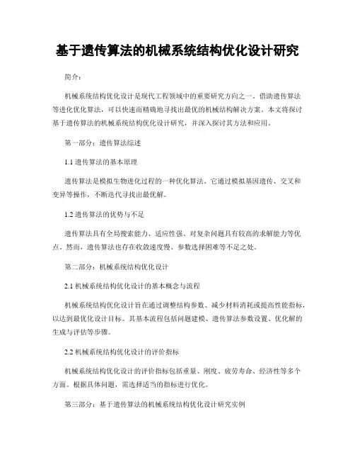 基于遗传算法的机械系统结构优化设计研究
