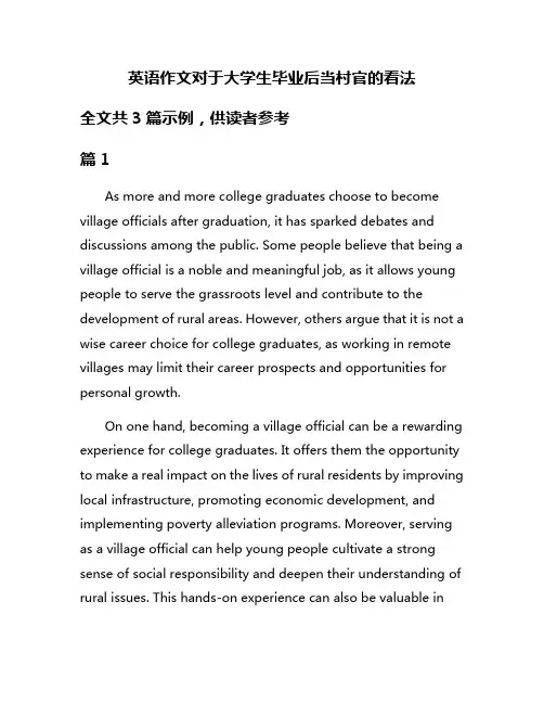 英语作文对于大学生毕业后当村官的看法
