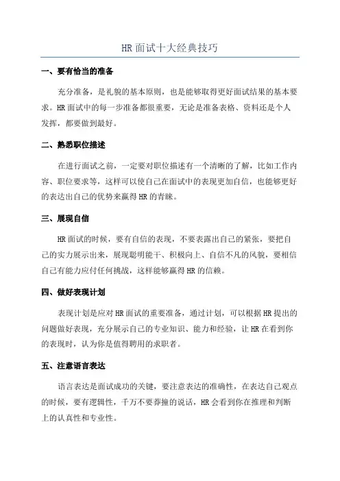 HR面试十大经典技巧