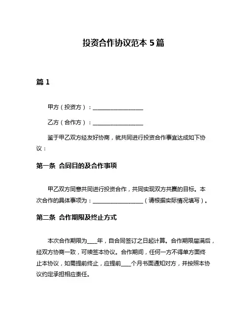 投资合作协议范本5篇