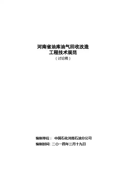 油库油气回收改造工程技术规范
