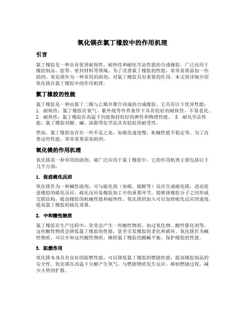 氧化镁在氯丁橡胶中作用机理