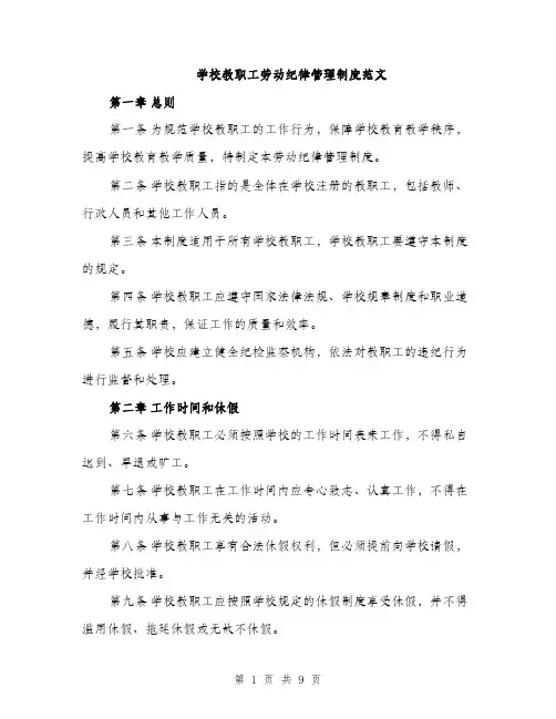 学校教职工劳动纪律管理制度范文（三篇）